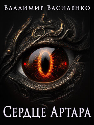 cover image of Сердце Артара